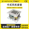 Fan Coil de Cassette Montado en Techo Aire Acondicionado de Cuatro Lados Calefacción y Refrigeración Empotradas Unidad de Techo para Centro Comercial