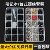 Juego de Tornillos para Computadora Portátil de Escritorio DIY Caja Principal Ventilador de Caja Accesorios Tornillos En Caja Otros