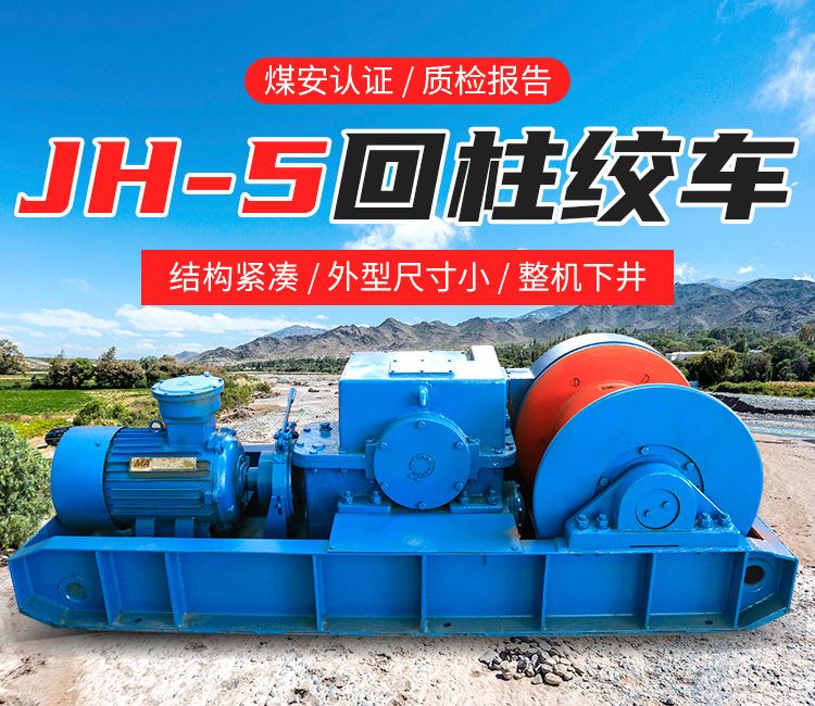 JH-5回柱绞车_01.jpg
