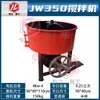 Jw350 Misturador de Boca Plana Tanque de Mistura Vertical de Concreto e Argamassa Canteiro de Obras 220V/380V Misturador Pequeno