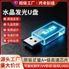 Memoria USB al por mayor alta velocidad 3.0 luminosa 64g memoria USB de cristal 32g grabado interno LOGO regalos de exposición de alta gama memoria USB para coche