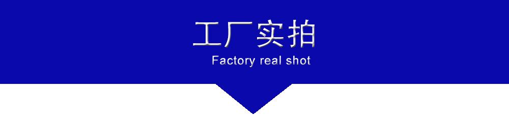 工厂实拍