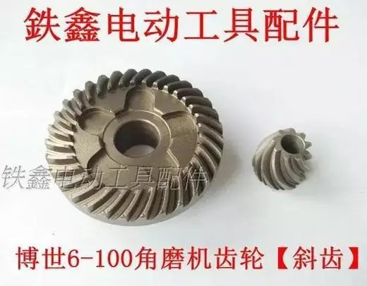 博世6-100角磨机齿轮斜齿