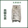 Color Caramelo Agente Colorante Soluble en Agua Agente Colorante Comestible Suministro Listo Color Caramelo