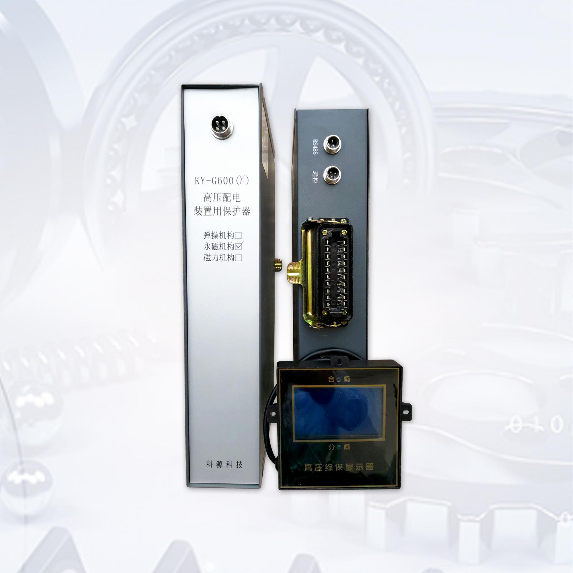 KY-G600(Y)高压配电装置用保护器