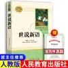 Edición de la Prensa de Educación Popular de "Shishuo Xinyu" - Libro Original con Envío Gratis, Chino Clásico para Escuela Secundaria con Traducción y Anotaciones por Liu