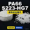 Gránulos de plástico PA66 S223-HG7, PA66 de producción nacional como sustituto de materias primas importadas, DSM