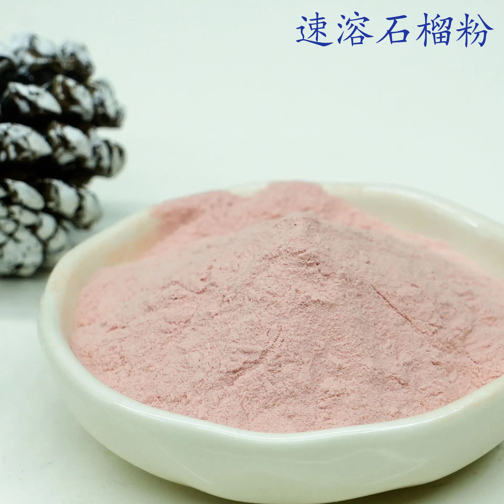 石榴粉3.jpg