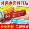 Pegatinas de sellado para llevar para Meituan y Ele.me, pegatinas de sellado universales de seguridad alimentaria, papel de etiqueta autoadhesivo
