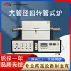 Fornecedor de Forno Tubular Rotativo de Grande Diâmetro, Forno de Alta Temperatura, Forno Experimental de Alta Temperatura, Forno de Controle de Temperatura para Tratamento Térmico de Alta Temperatura com Múltiplas Zonas de Temperatura