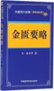 Jingui Yao Yue (Medicina china) por Zhang Zhongjing, Diversas Ramas de la Medicina Tradicional China, Prensa de Ciencia y Tecnología Médica de China