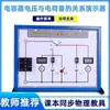 Demostrador de la Relación entre Voltaje y Carga de un Capacitor: Relación entre la Diferencia de Potencial entre las Placas de un Capacitor y la Carga