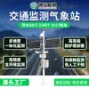 Estación meteorológica de monitoreo de tráfico, estación meteorológica de autopista, estación meteorológica de visibilidad de tráfico, equipo de monitoreo de visibilidad de carreteras y túneles