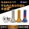 Tornillos hexagonales escalonados de acero inoxidable titanio azul titanio dorado con borde biselado para discos de freno de motocicleta y vehículo eléctrico