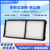 Adecuado para pantalla de filtro de proyector Epson ELPAF17 EB-C520XE EB-C520XH EB-G5650W