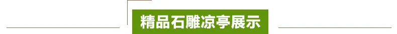 精品石雕凉亭展示 标题.jpg