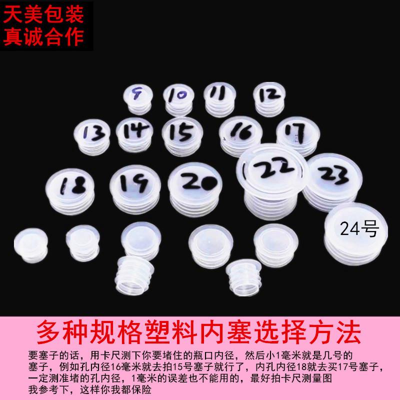塑料内塞9-24号_副本