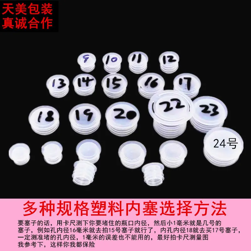 塑料内塞9-24号_副本