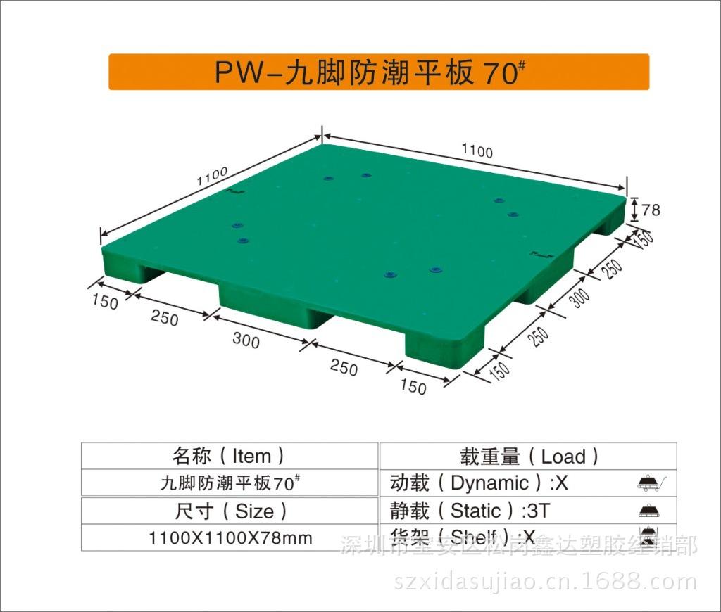 PW-九脚防潮平板70#