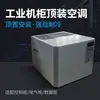 Fabricante de aires acondicionados de montaje superior para gabinetes, aires acondicionados de montaje superior a medida no estándar para gabinetes de control eléctrico y aires acondicionados de temperatura constante con ingeniería a juego