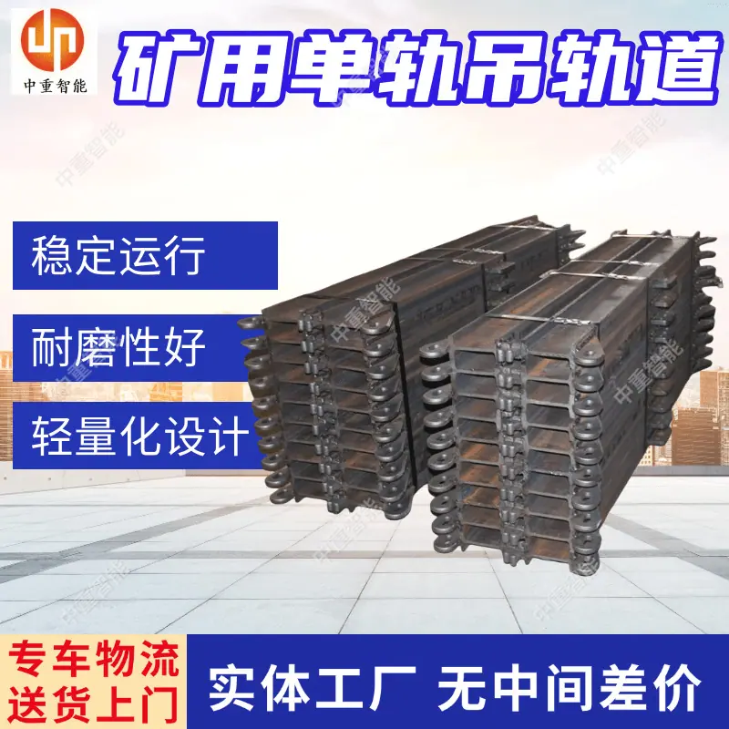 矿用单轨吊轨道(1).png