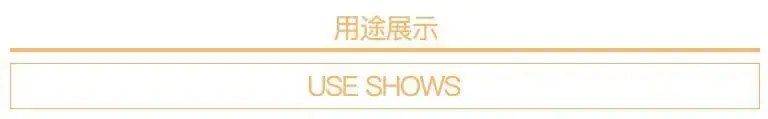 用途展示