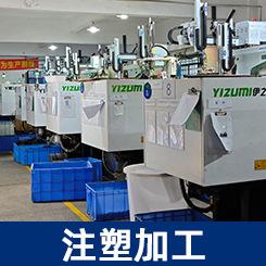 注塑加工.png