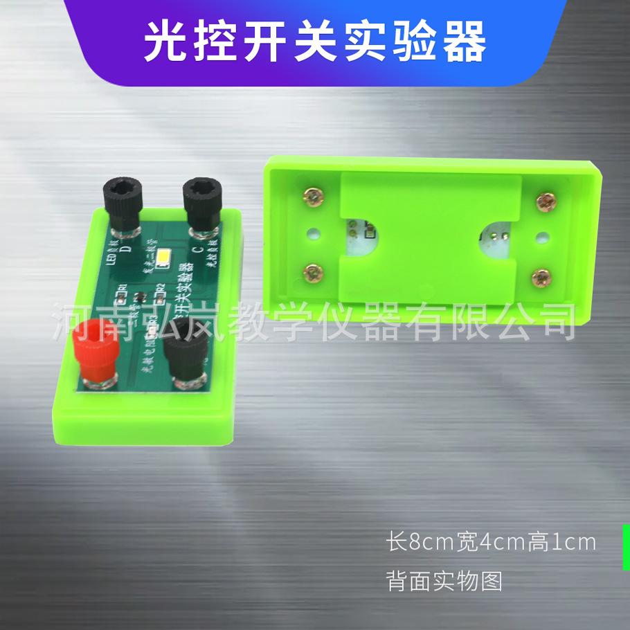光控开关实验器4