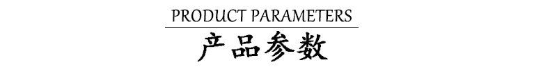 产品参数.jpg
