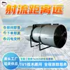 Ventilador a Chorro Específico para Túnel con Dirección de Flujo de Aire Controlable, Bajo Ruido Sds-8 Ventilador a Chorro