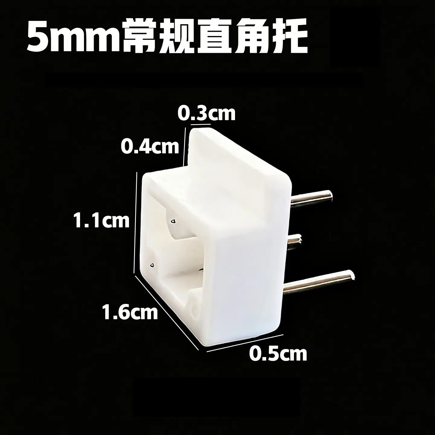 5mm直角托