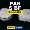 Gránulos de plástico PA6 S BF PA6 doméstico reemplaza materias primas importadas LanTec S BF
