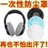 Auriculares, Audífonos, Almohadillas para Auriculares, Cubiertas para Auriculares, Cubiertas para Dispositivos, Tela No Tejida, Artículos de Limpieza para Hoteles y Tiendas Departamentales
