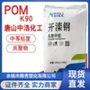 Pom Tangshan Zhonghao K90-1 Grado General Polipropileno Resina de Formaldehído Zhongjie Química Viscosidad Media Resistente al Desgaste