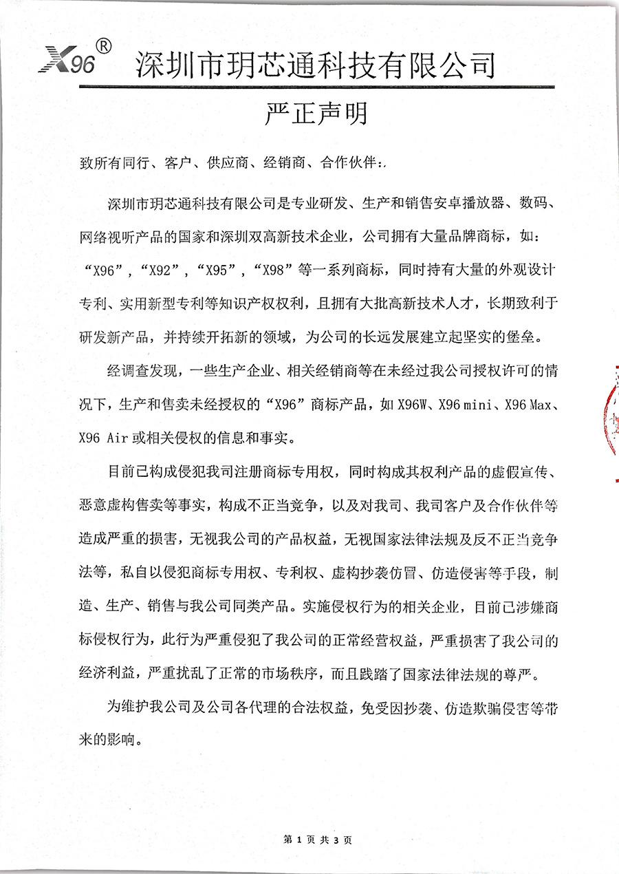 Declaración Solemne de Marca Registrada Shenzhen Yuexintong Technology Co., Ltd. X96 深圳市玥芯通科技有限公司X96商标严正声明