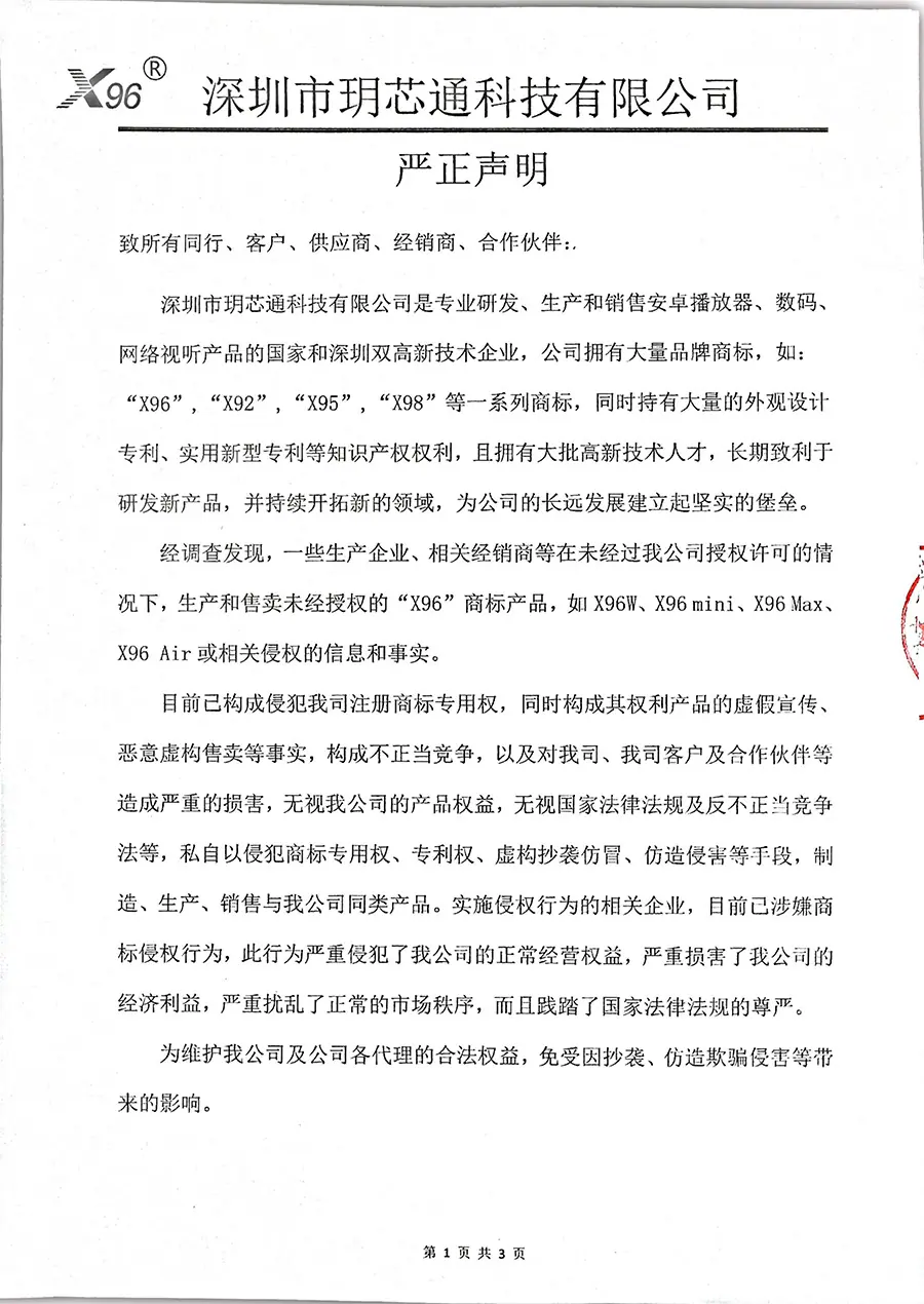 Declaración Solemne de Marca Registrada Shenzhen Yuexintong Technology Co., Ltd. X96 深圳市玥芯通科技有限公司X96商标严正声明