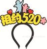 520 Feliz Día de San Valentín Divertido 61 Aro para el Cabello Infantil Día del Niño Lindo Celebridad de Internet diy Tocado con logotipo Diadema