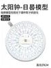 J12015 Modelo de Reloj de Sol Herramienta de Enseñanza para Física, Geografía, Exploración de la Ciencia del Tiempo de Escuela Secundaria, Equipo Educativo, Instrumento de Enseñanza
