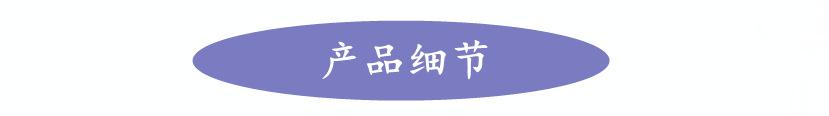 产品细节抬头.png