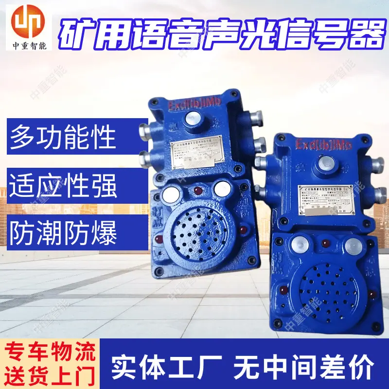 矿用语音声光信号器.png
