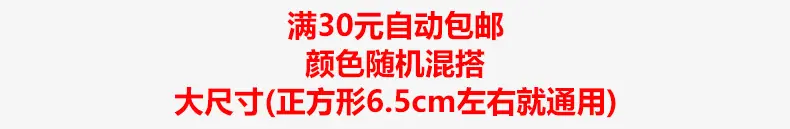 30包邮
