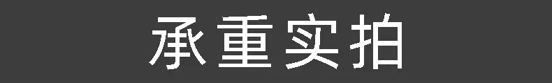 承重实拍