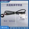 Adequado para máquina de teto de ar condicionado bomba de drenagem de máquina de teto bomba de água interruptor de nível de água interruptor de boia de ar condicionado