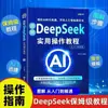 Tutorial Ilustrado de Operación Práctica de DeepSeek Guía de Operación Desde el Inicio hasta la Maestría en libros de deepseek