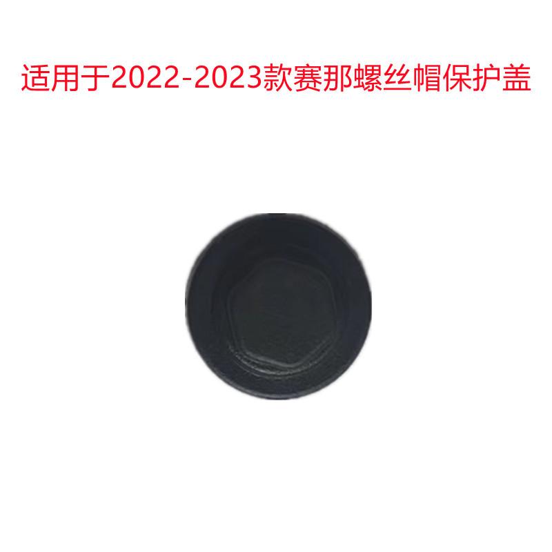 赛那螺丝帽保护盖22