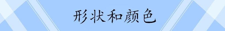 形状和颜色