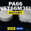 Grânulos de plástico PA66 NST66M36L, PA66 produzido domesticamente como substituto para matérias-primas importadas, LanTec
