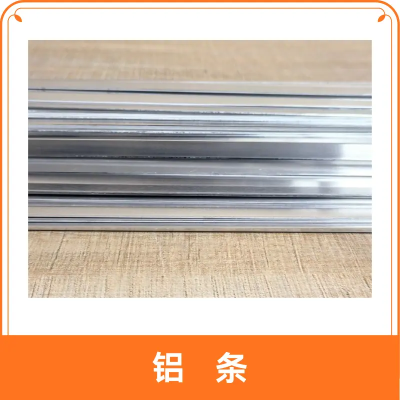 铝条1.png