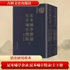 Obras Completas de Xiao Ting Registros Varios Obras Completas de Xiao Ting Registros Continuados (Volúmenes 1 y 2) [Qing] Zhaolin Escribió Registros Históricos