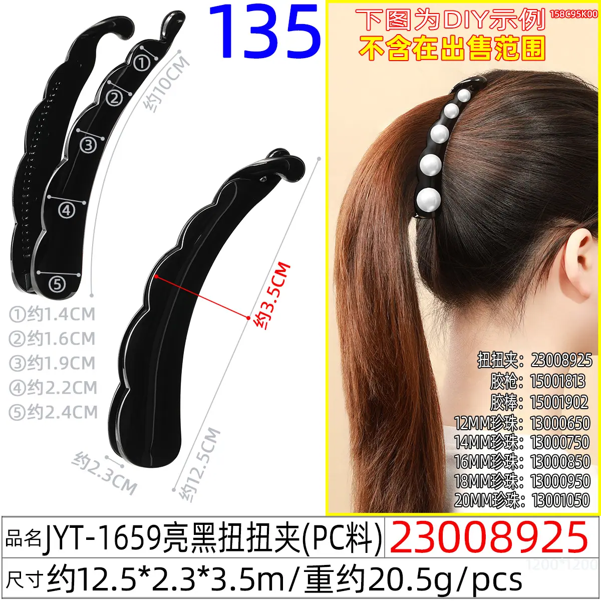 23008925#JYT-1659亮黑扭扭夹